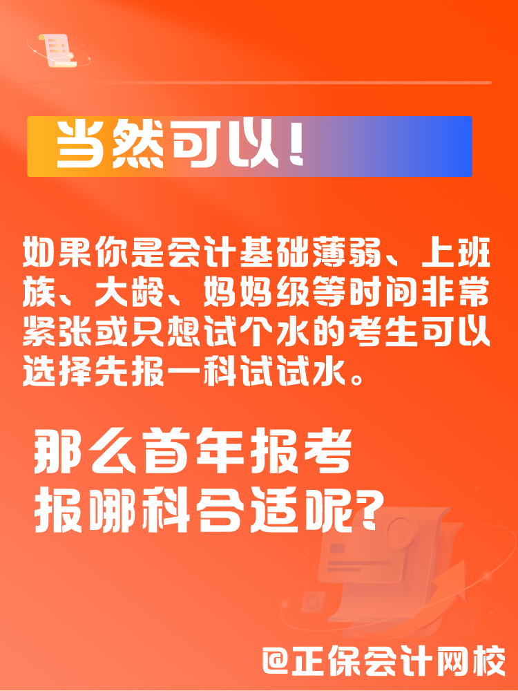 中級會計(jì)一年考三科太難了 可以先報(bào)1科試試水嗎？