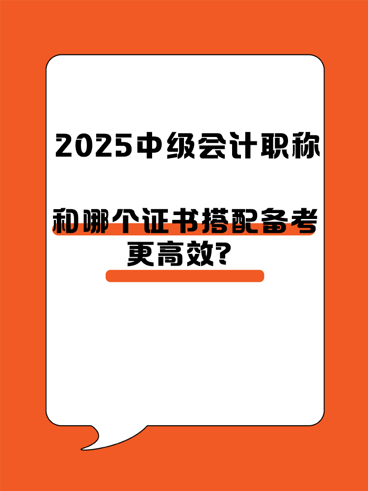 2025中級會計職稱和哪個證書搭配備考更高效？