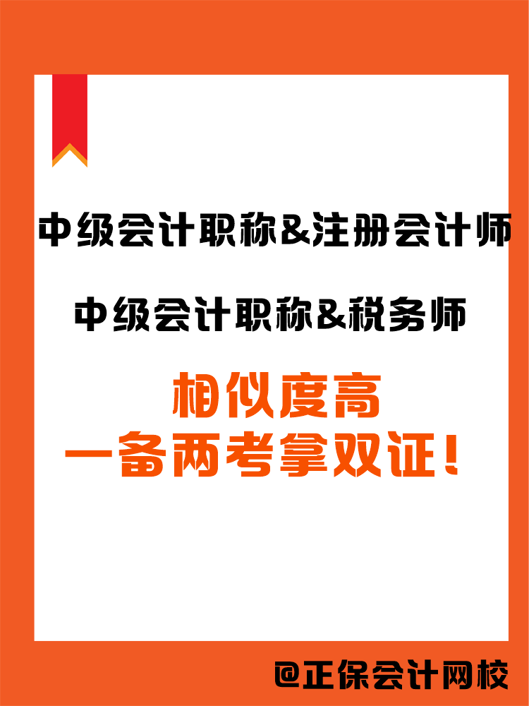 2025中級會計職稱和哪個證書搭配備考更高效？