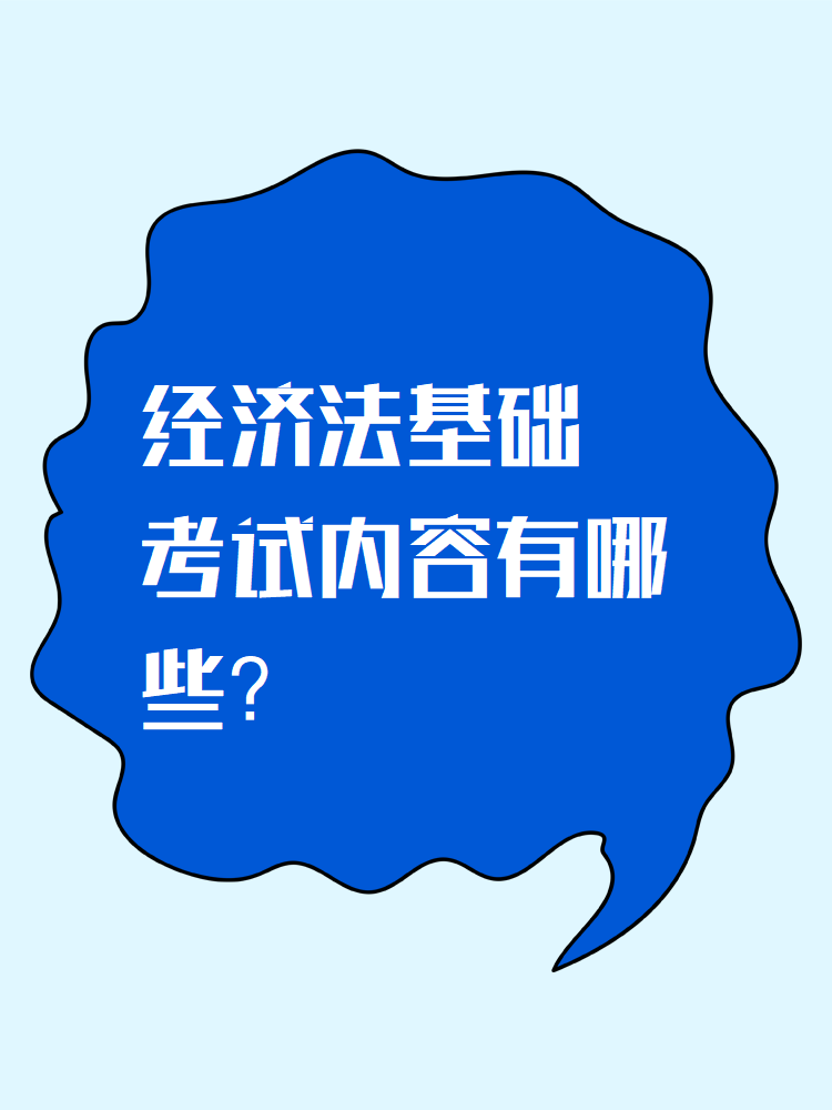 《經(jīng)濟法基礎》考試內(nèi)容有哪些？