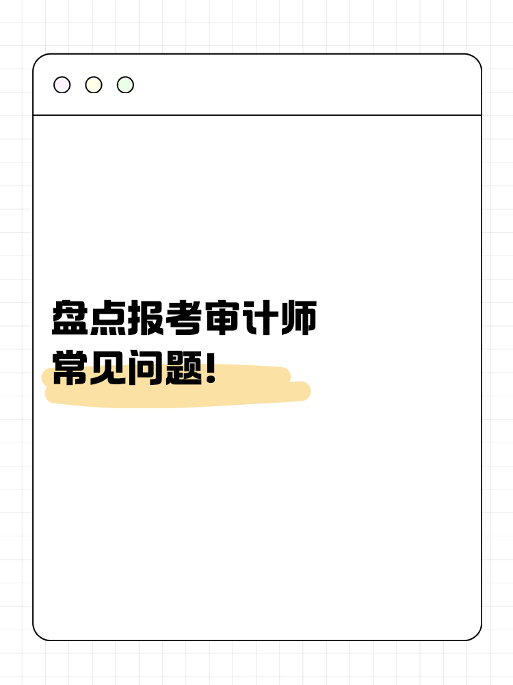 盤點報考審計師的常見問題！