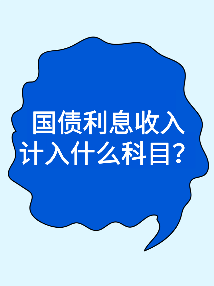 國債利息收入計入什么科目？