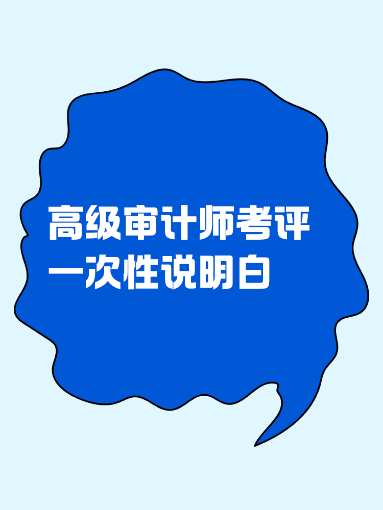 高級審計師考評，一次性說明白！