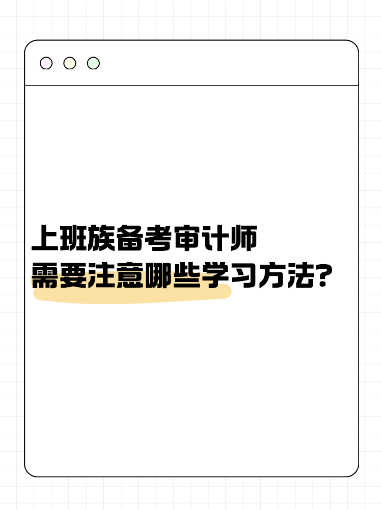 上班族備考審計師 需要注意哪些學習方法？