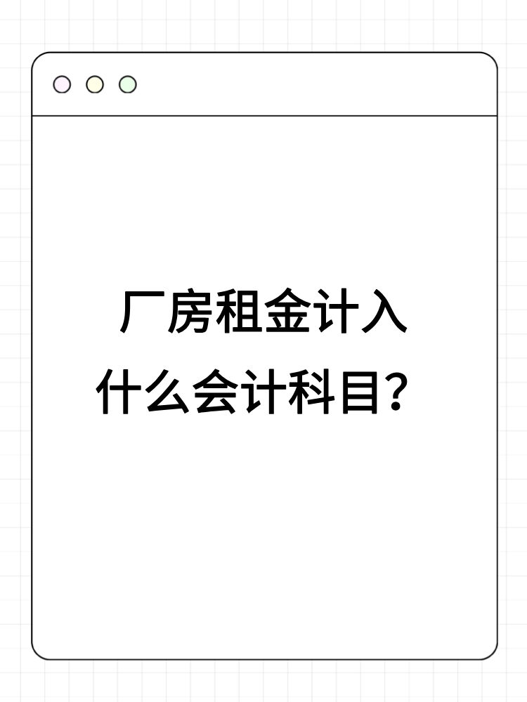 廠房租金計(jì)入什么會(huì)計(jì)科目？