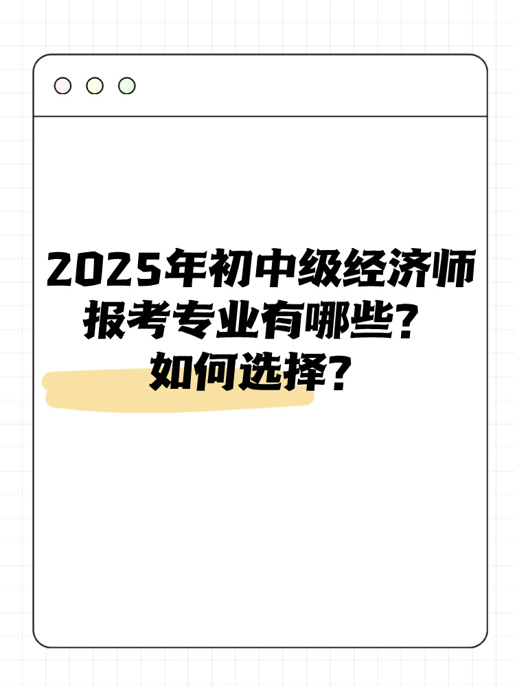 2025年初中級經濟師報考專業(yè)有哪些？如何選擇？