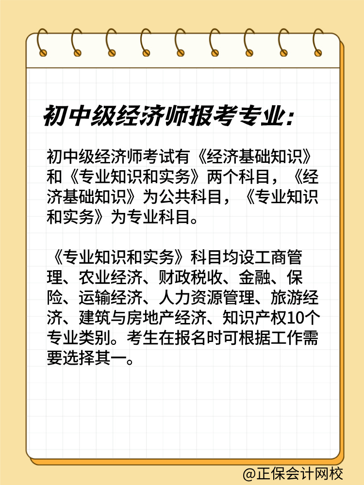 2025年初中級經濟師報考專業(yè)有哪些？如何選擇？