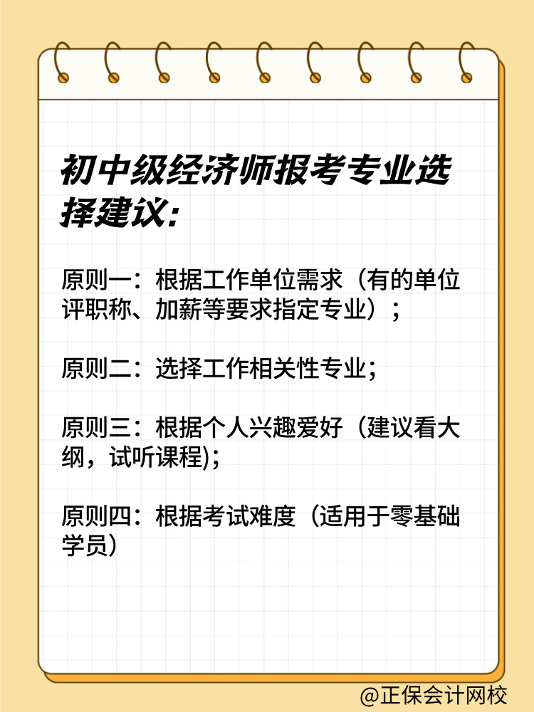 2025年初中級經濟師報考專業(yè)有哪些？如何選擇？