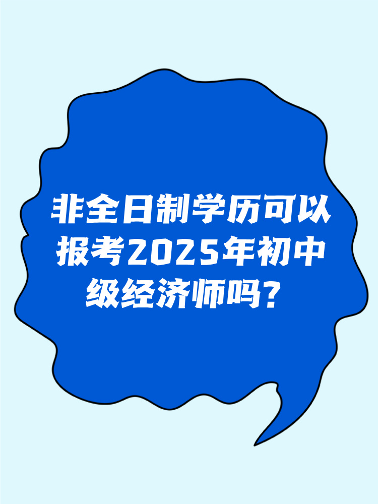 非全日制學(xué)歷可以報考2025年初中級經(jīng)濟(jì)師嗎？