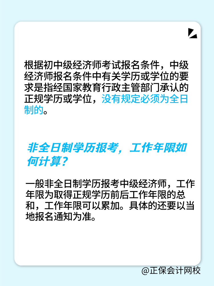 非全日制學(xué)歷可以報考2025年初中級經(jīng)濟(jì)師嗎？