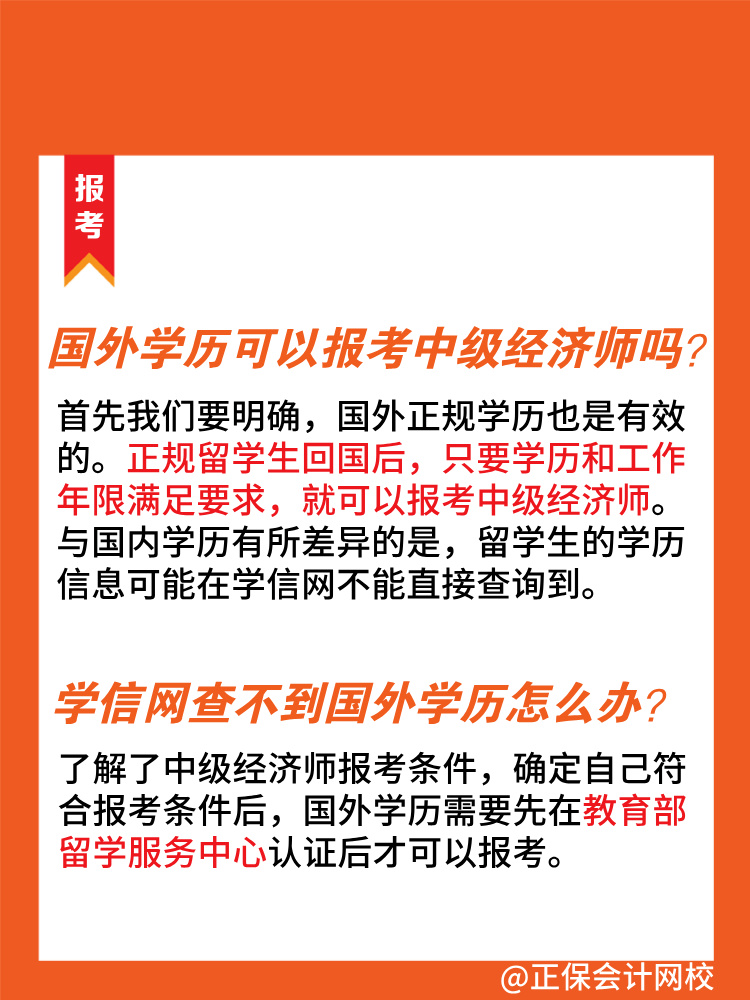 國(guó)外學(xué)歷可以報(bào)考2025年中級(jí)經(jīng)濟(jì)師嗎？