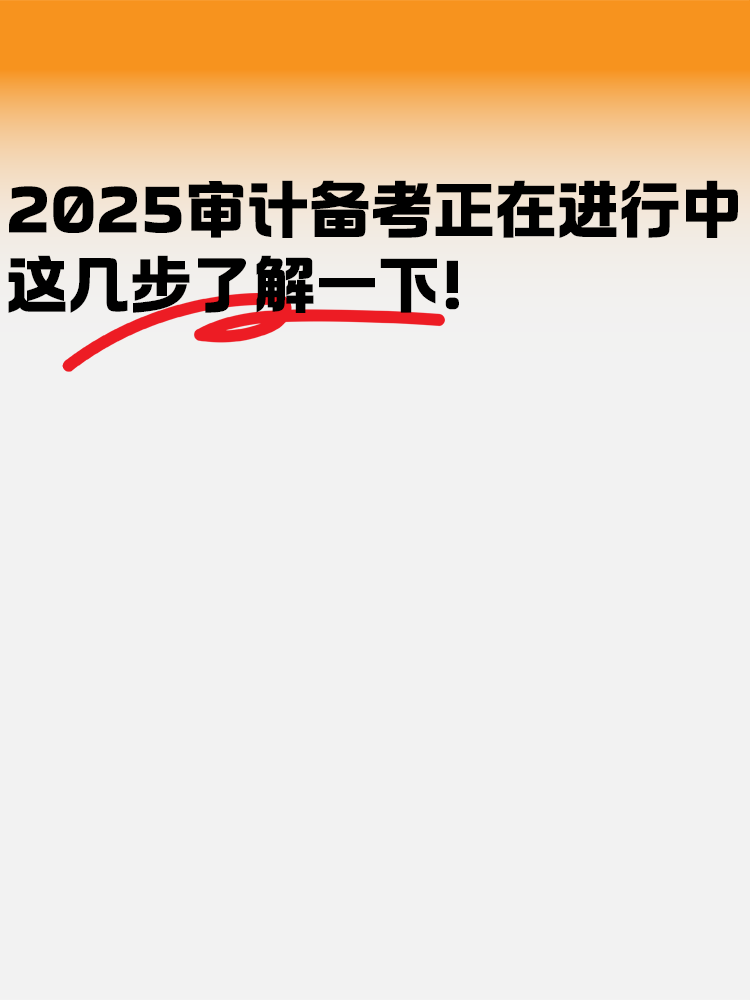 2025年審計師備考正在進行中 這幾步了解一下！