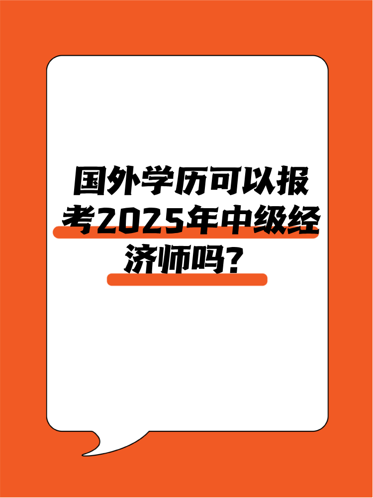 國(guó)外學(xué)歷可以報(bào)考2025年中級(jí)經(jīng)濟(jì)師嗎？