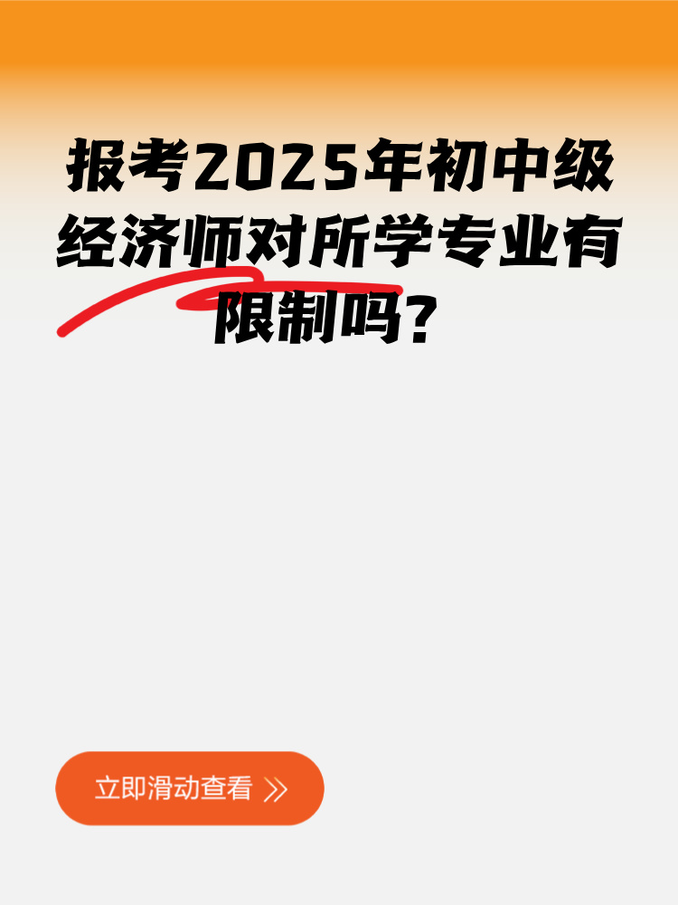 報考2025年初中級經(jīng)濟(jì)師對所學(xué)專業(yè)有限制嗎？