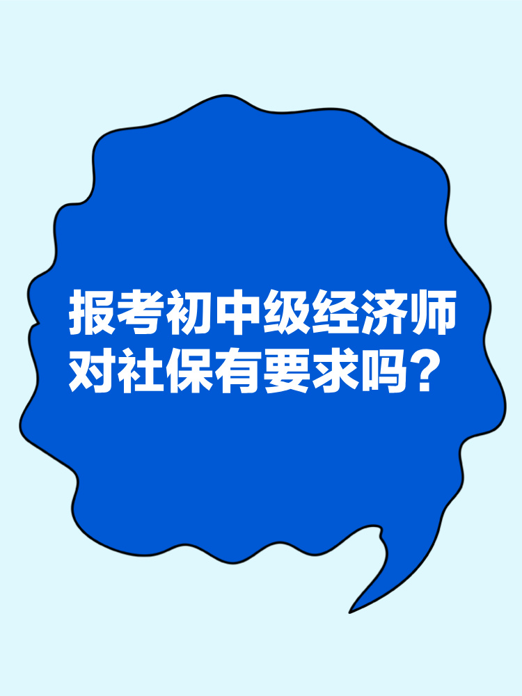 報考2025年初中級經(jīng)濟師對社保有要求嗎？