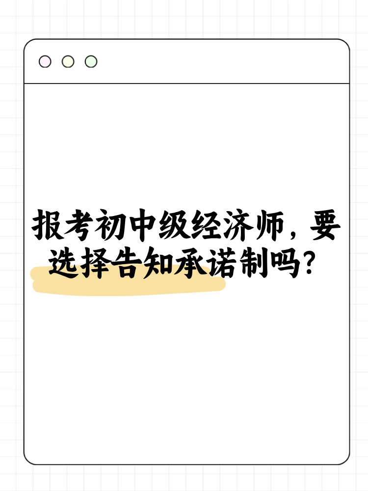 報(bào)考2025年初中級(jí)經(jīng)濟(jì)師 要選擇告知承諾制嗎？