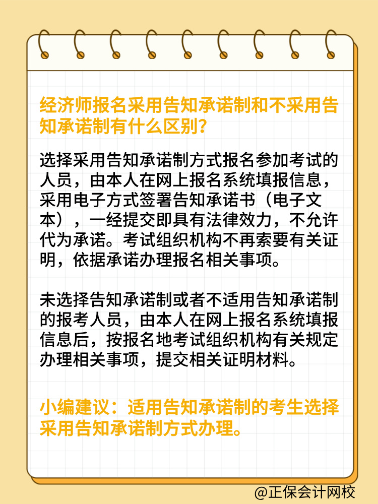 報(bào)考2025年初中級(jí)經(jīng)濟(jì)師 要選擇告知承諾制嗎？