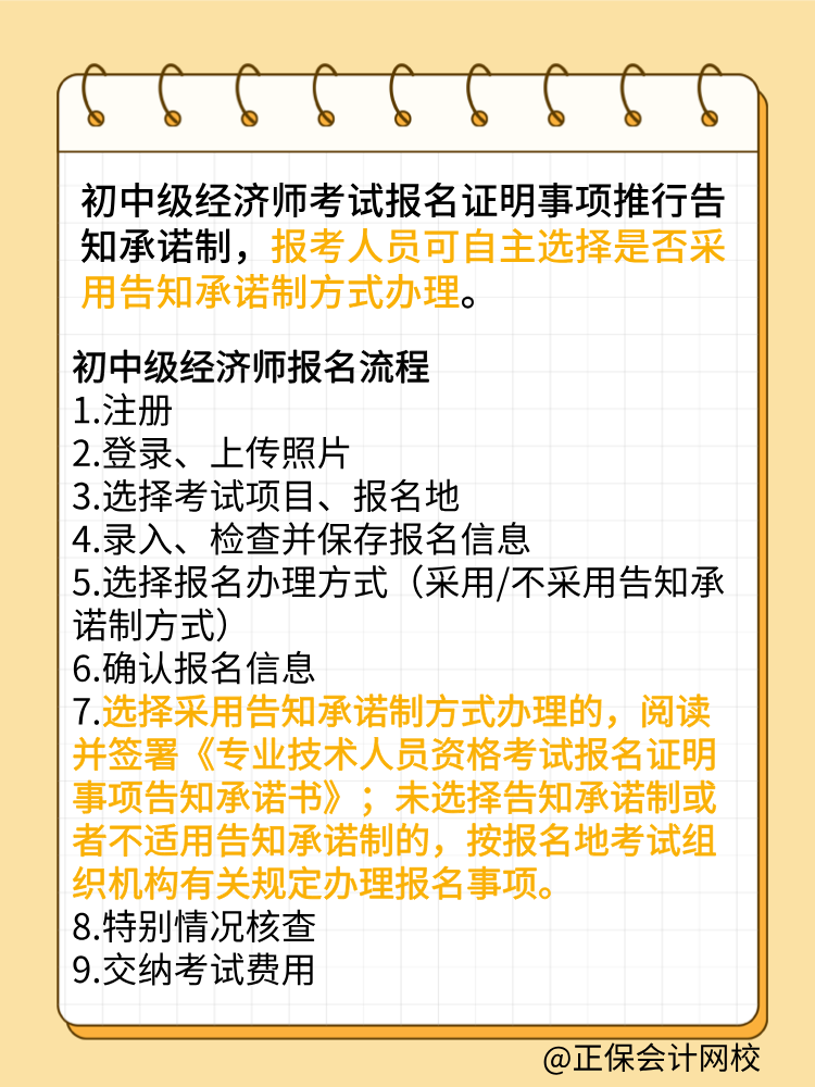 報(bào)考2025年初中級(jí)經(jīng)濟(jì)師 要選擇告知承諾制嗎？