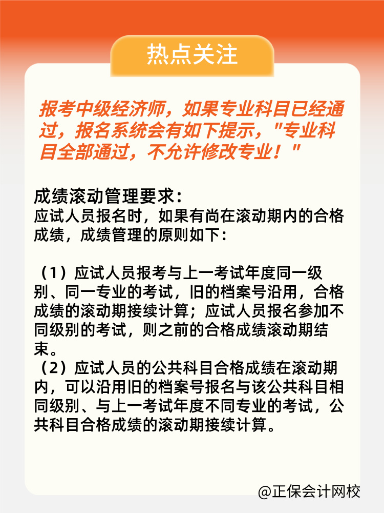 2024年中級(jí)經(jīng)濟(jì)師專業(yè)科目考過 第二年可以換專業(yè)嗎？