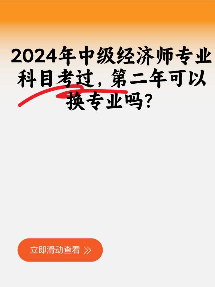 2024年中級(jí)經(jīng)濟(jì)師專業(yè)科目考過 第二年可以換專業(yè)嗎？