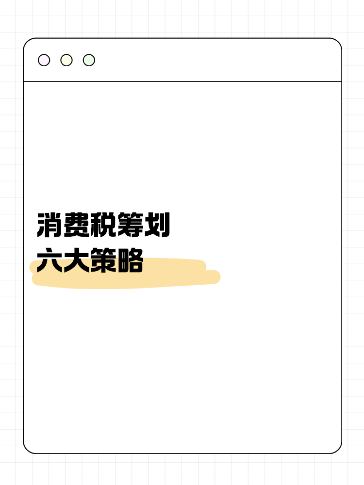 消費稅籌劃六大策略：合法降稅，提升企業(yè)競爭力