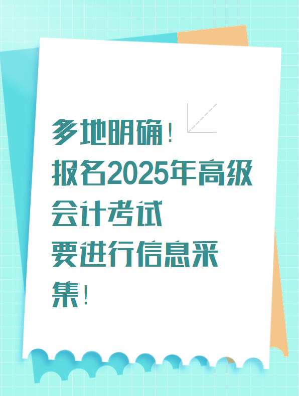 多地明確！報名2025年高級會計考試要進(jìn)行信息采集！