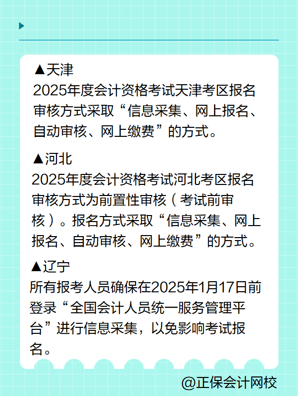 多地明確！報名2025年高級會計考試要進(jìn)行信息采集！