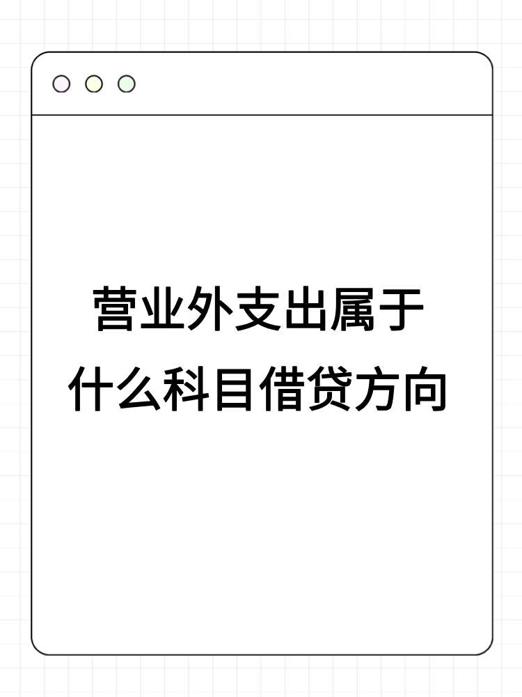 營業(yè)外支出屬于什么科目借貸方向