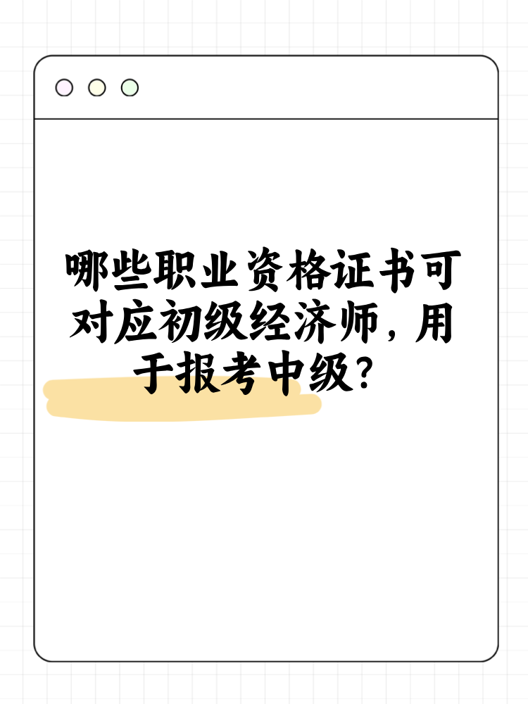 哪些職業(yè)資格證書可對(duì)應(yīng)初級(jí)經(jīng)濟(jì)師 用于報(bào)考中級(jí)？