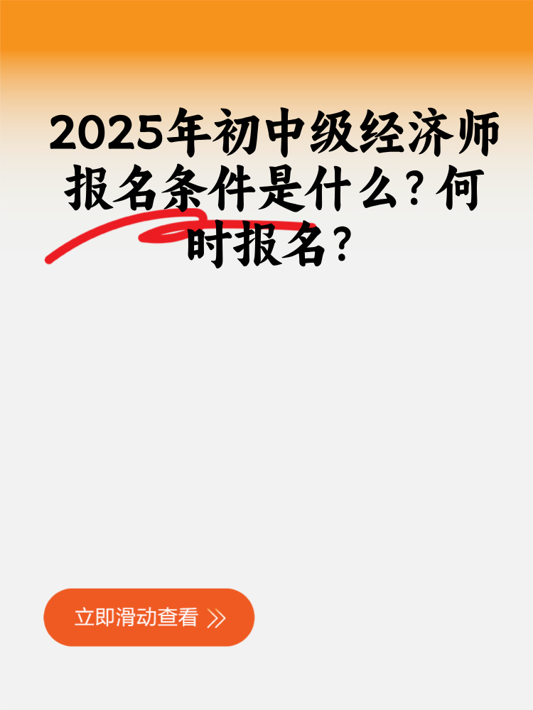 2025年初中級經濟師報名條件是什么？何時報名？