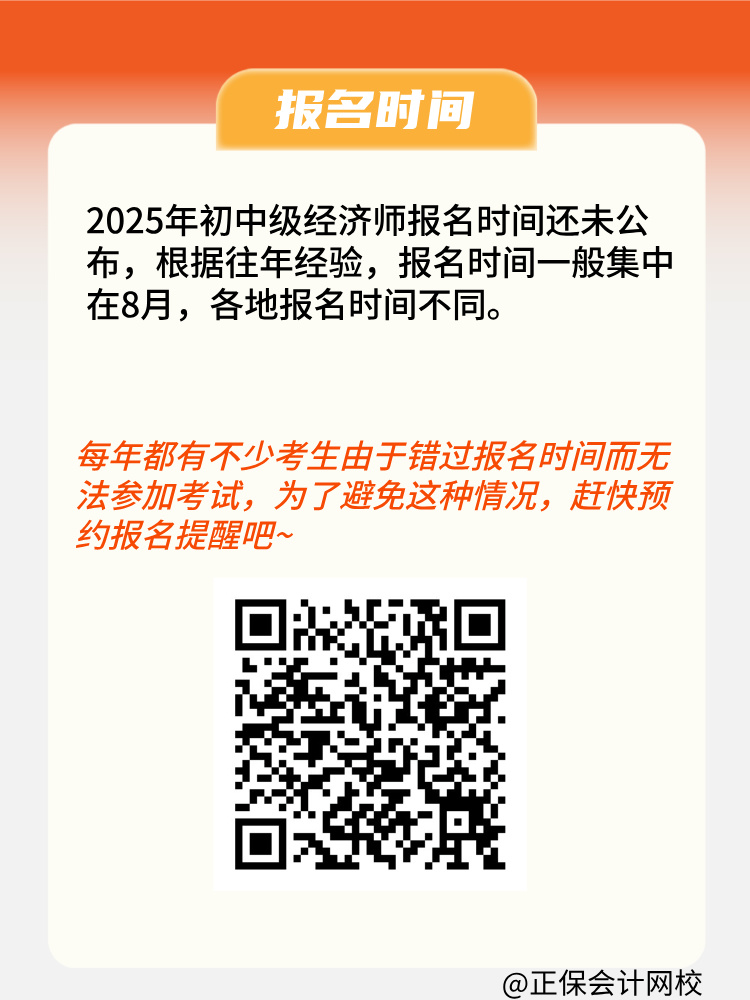 2025年初中級經濟師報名條件是什么？何時報名？