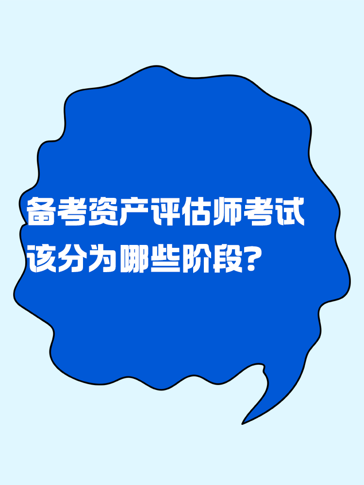 備考資產(chǎn)評(píng)估師考試 應(yīng)該分為幾個(gè)階段？