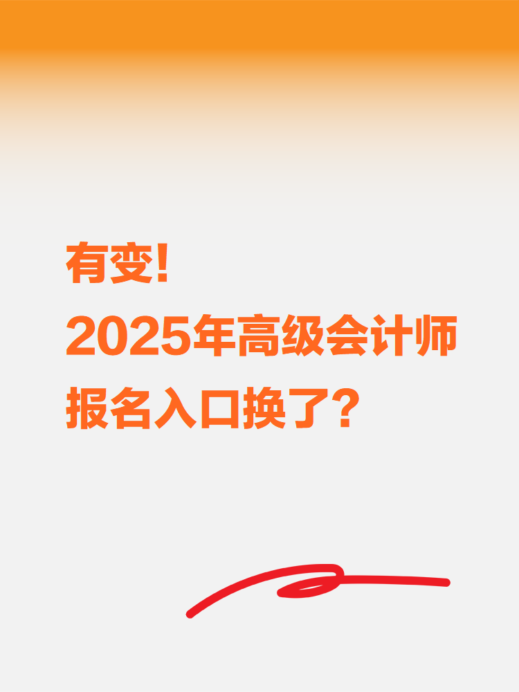 有變！2025年高級會計考試報名入口換了？