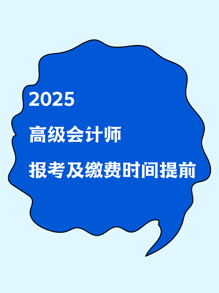 2025高級會計師報考及繳費時間提前！