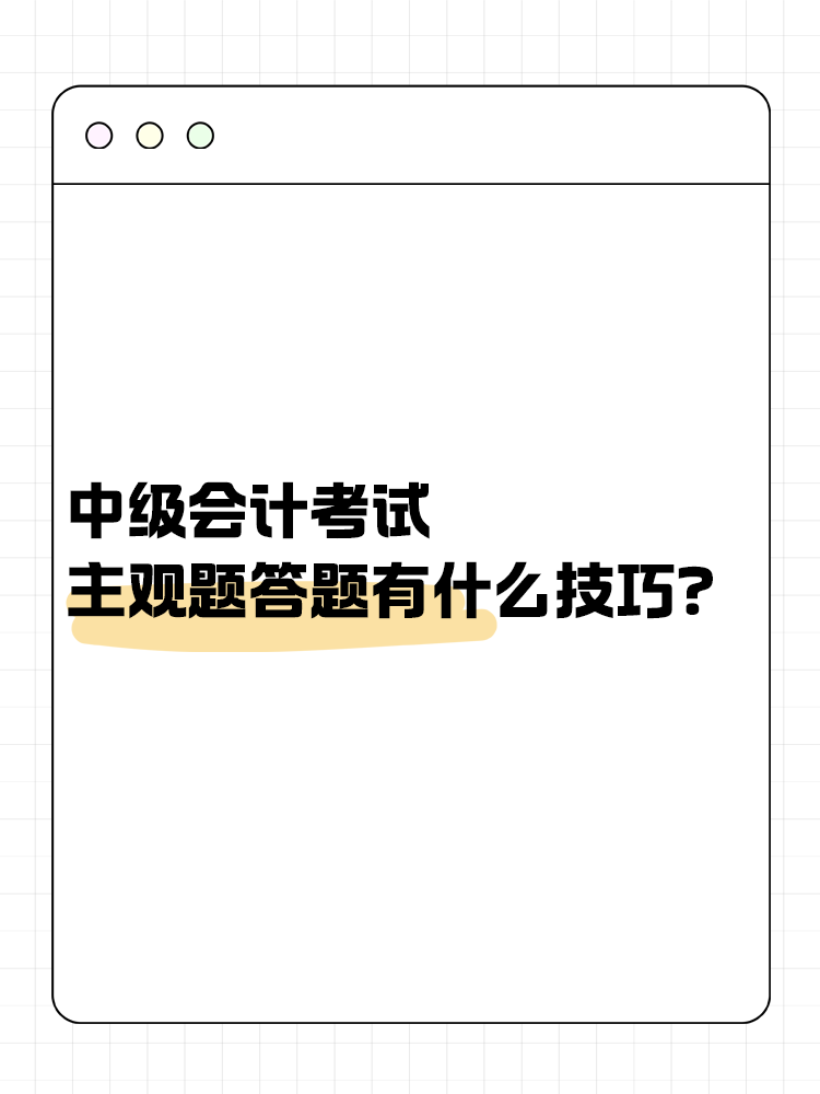 中級會計職稱考試 主觀題答題有什么技巧？