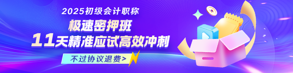 2025年初級(jí)極速密押班全新上線！