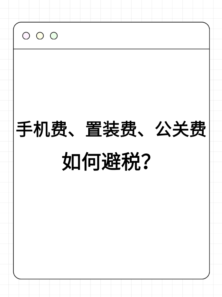 手機費、置裝費、公關費如何避稅？