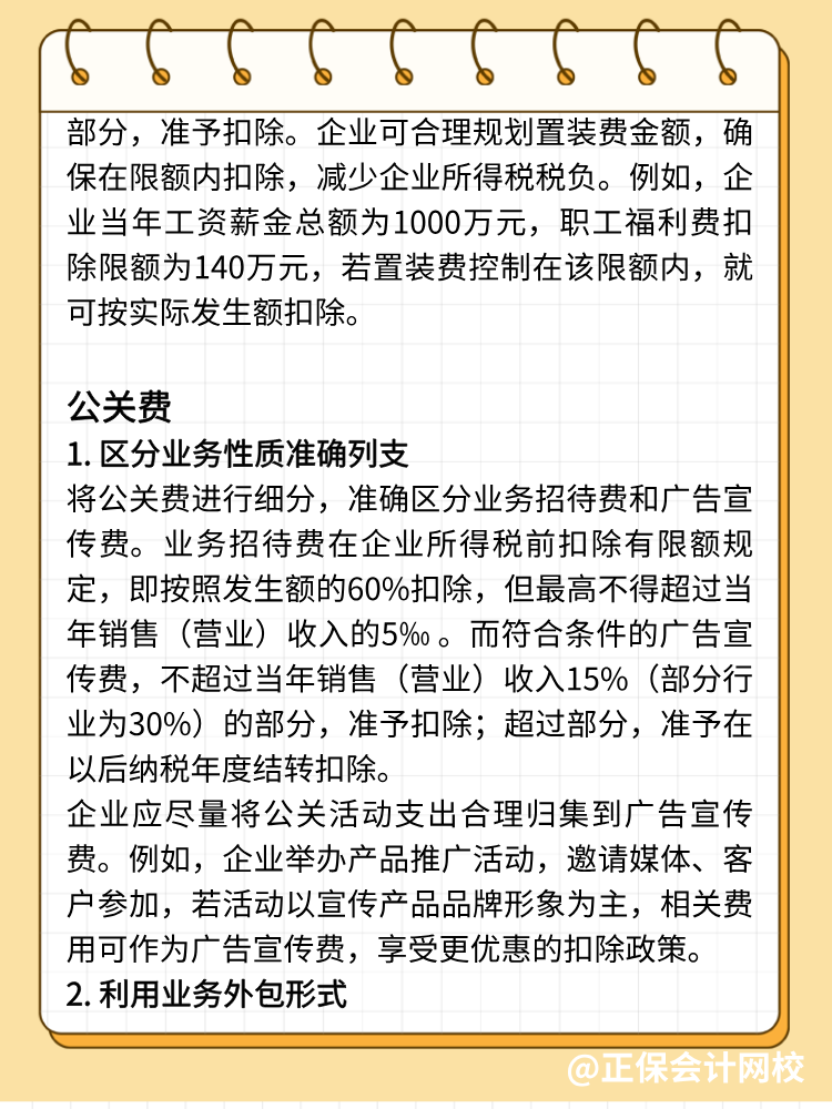 手機費、置裝費、公關費如何避稅？