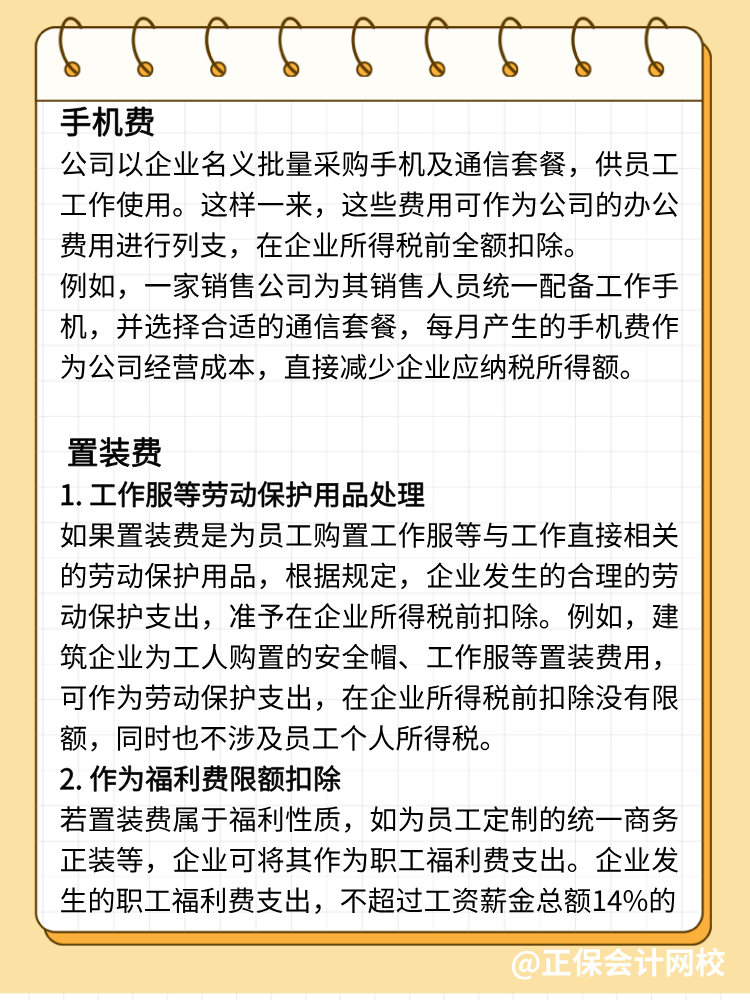 手機費、置裝費、公關費如何避稅？