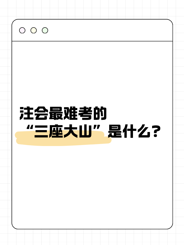 注會(huì)最難考的“三座大山”是什么？快來(lái)一探究竟！