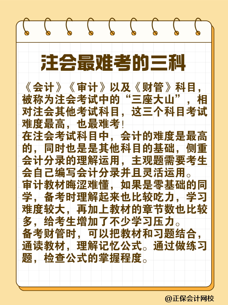 注會(huì)最難考的“三座大山”是什么？快來(lái)一探究竟！