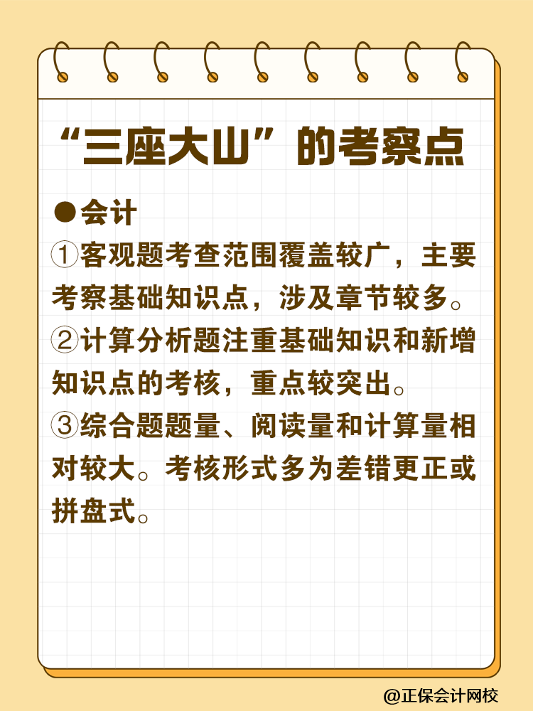 注會(huì)最難考的“三座大山”是什么？快來(lái)一探究竟！