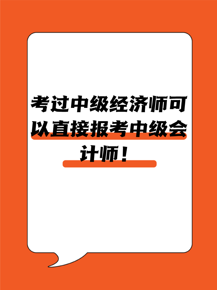 考過中級(jí)經(jīng)濟(jì)師可以直接報(bào)考中級(jí)會(huì)計(jì)師！