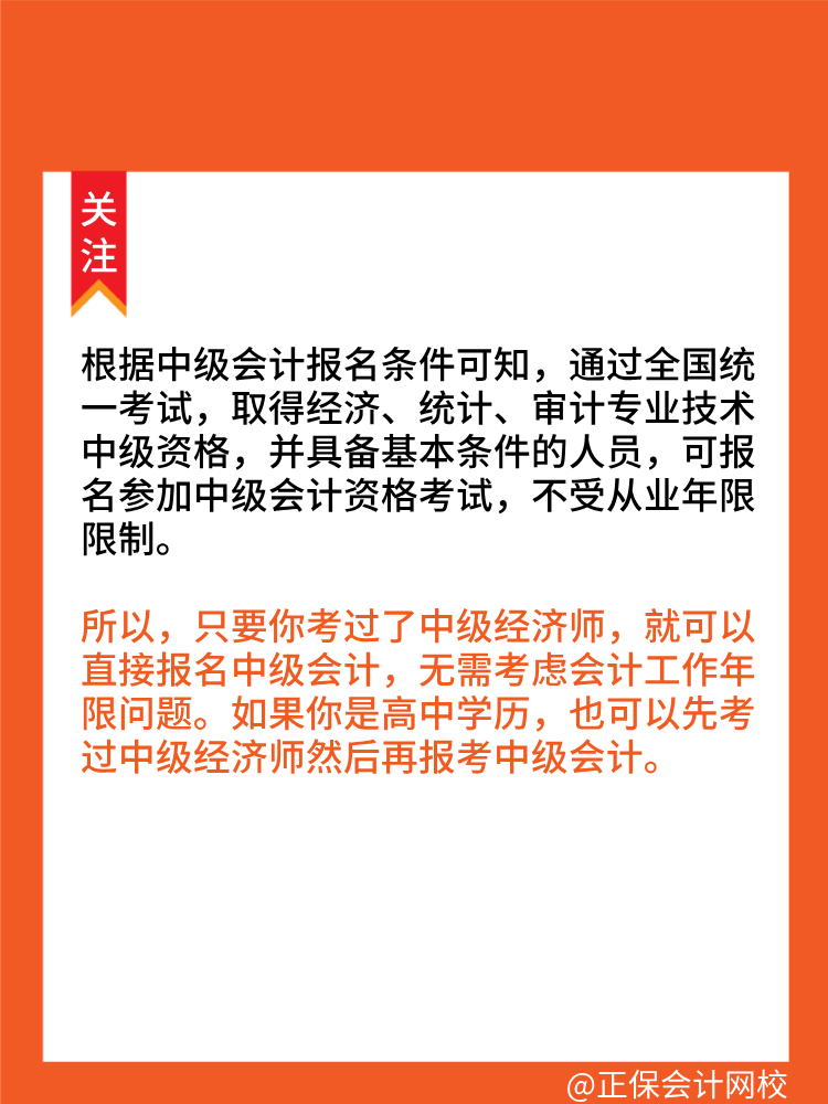 考過中級(jí)經(jīng)濟(jì)師可以直接報(bào)考中級(jí)會(huì)計(jì)師！