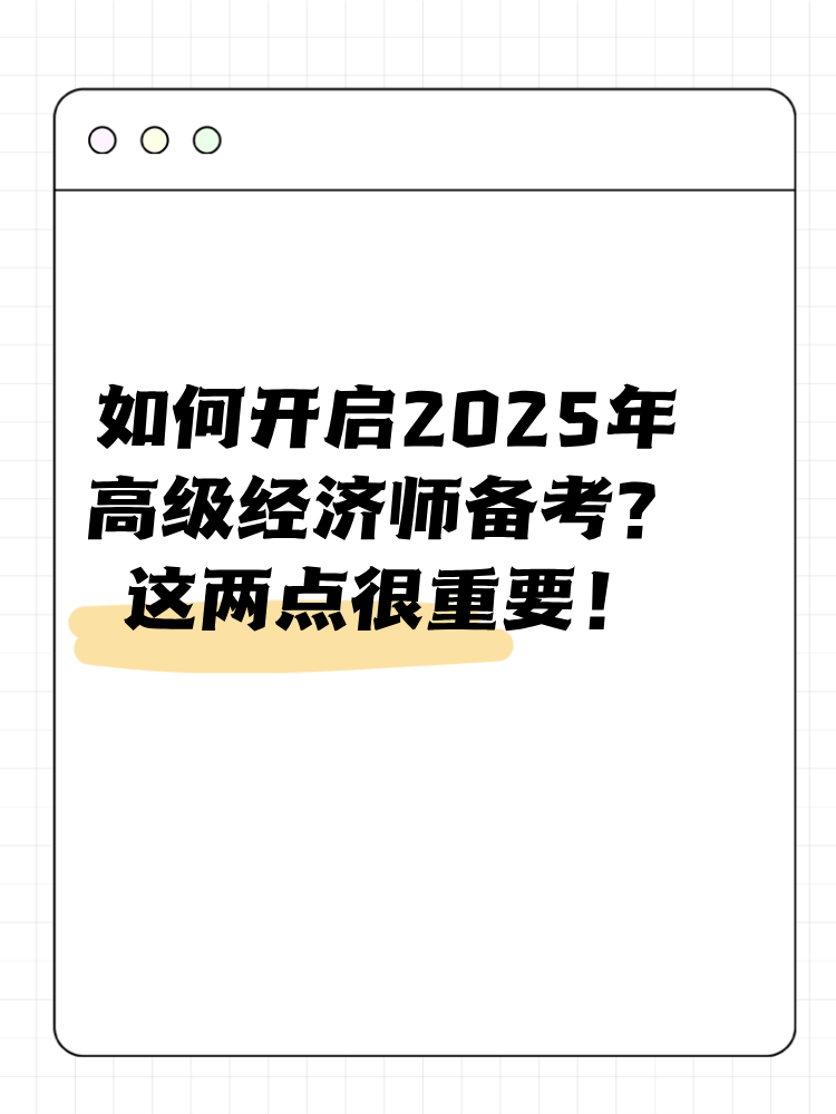 如何開啟2025年高級經(jīng)濟師備考？這兩點很重要！