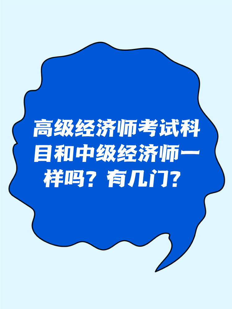 高級經(jīng)濟(jì)師考試科目和中級經(jīng)濟(jì)師一樣嗎？有幾門？