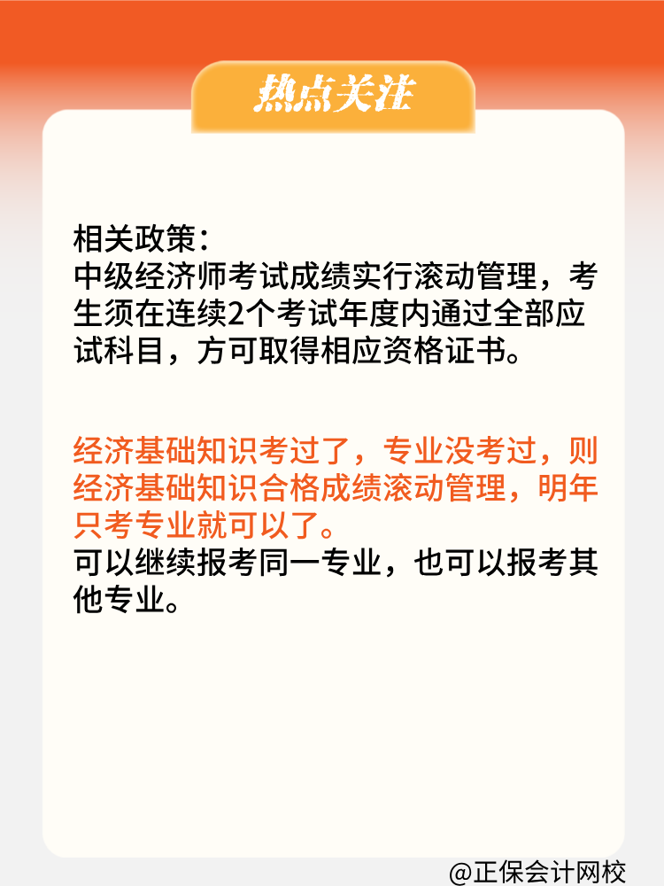 2024年中級(jí)經(jīng)濟(jì)師只考過了基礎(chǔ)一科 成績(jī)會(huì)保留嗎？