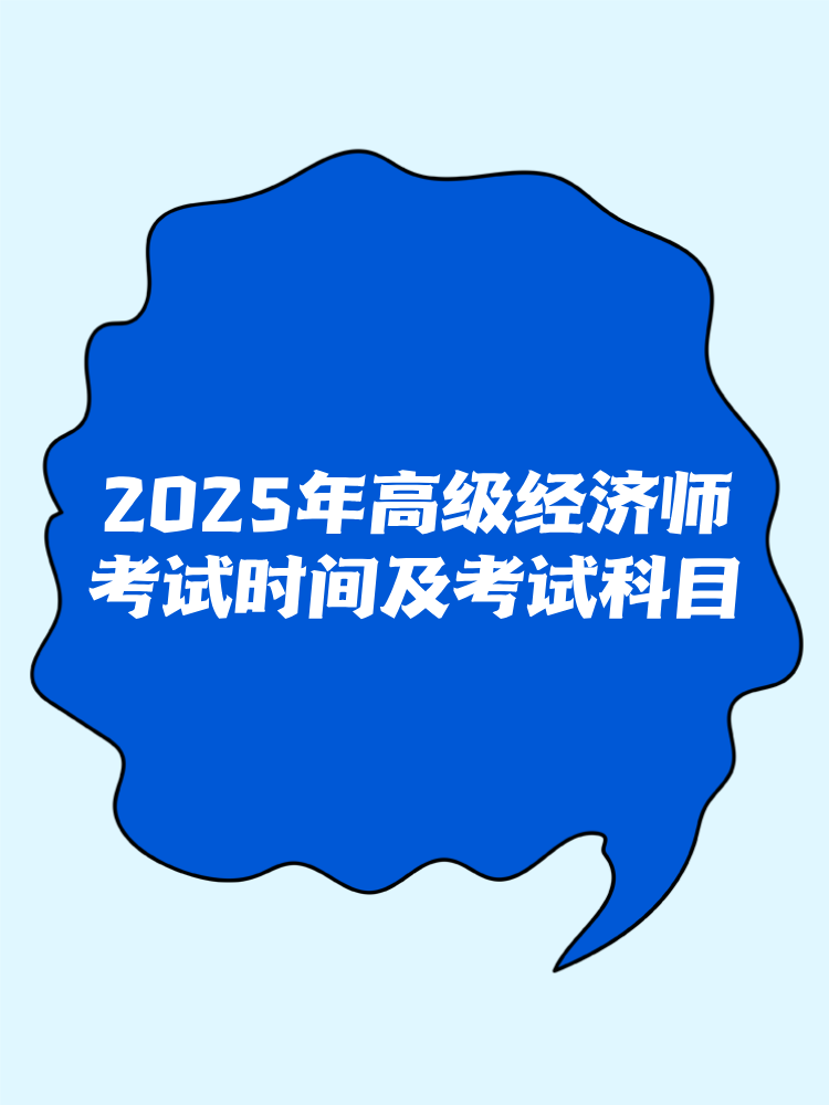 2025年高級(jí)經(jīng)濟(jì)師考試時(shí)間及考試科目