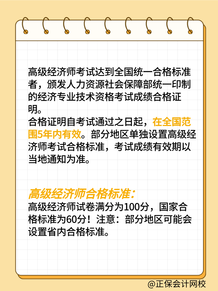 高級經(jīng)濟(jì)師考試成績有效期是幾年？