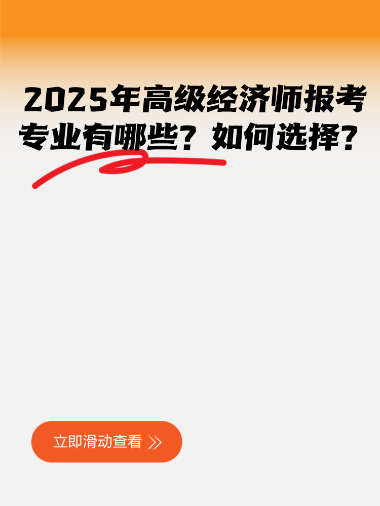 2025年高級(jí)經(jīng)濟(jì)師報(bào)考專業(yè)有哪些？如何選擇？